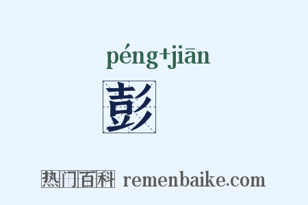 彭籛是什么意思的图片